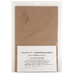 ゴムコルクシート　1mm厚　1x200x300mm│木材・素材　コルクシート・コルク材