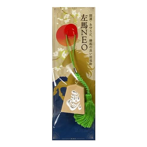 【正月用品】　佐藤工芸　根付左馬NEO　ホワイト文字 ハンズ