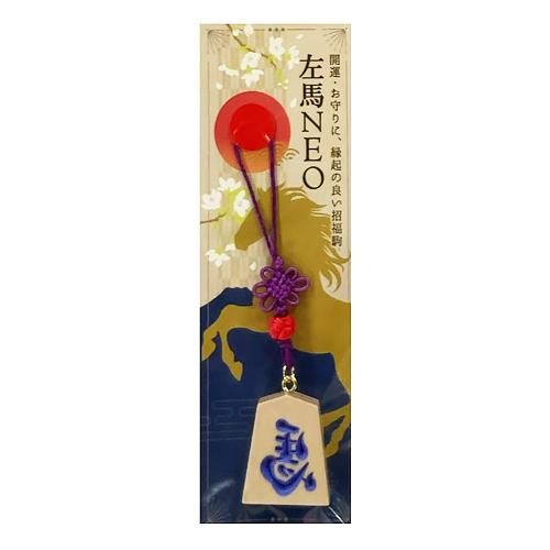 【正月用品】　佐藤工芸　根付左馬NEO　パープル文字 ハンズ