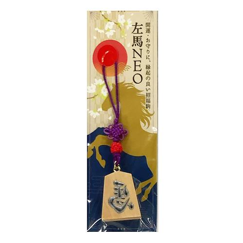 【正月用品】　佐藤工芸　根付左馬NEO　シルバー文字 ハンズ