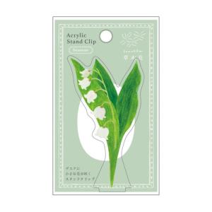 リュリュ　草木花（ソウモッカ）　アクスタクリップ　SMAS-02　スズラン ハンズ｜hands-net