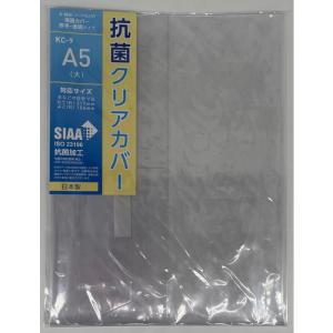 コンサイス　抗菌クリアカバー　A5（大） ハンズ｜hands-net