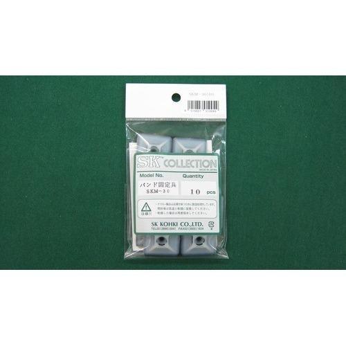 SK　固定具　SKM−30　10個入 ハンズ