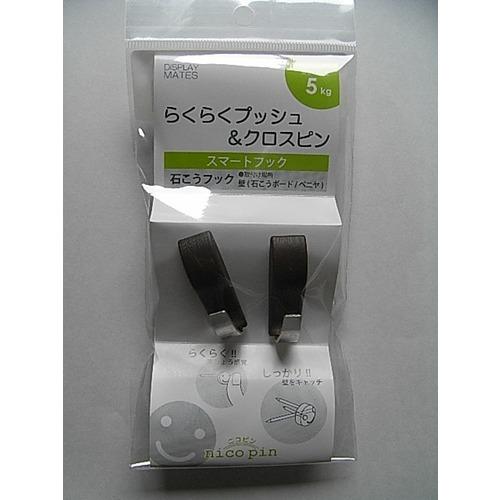 ベルク　スマートフック　M−075　セピア　2個入 ハンズ