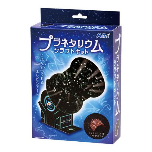 アーテック　ニュープラネタリウムクラフトキット　97517 ハンズ