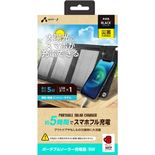 エアージェイ（air-J）　ポータブルソーラー充電器　最大出力5W　AJ-NSOLAR5W　ブラック...