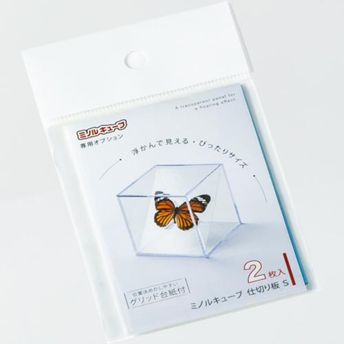 ミノル化学工業　ミノルキューブ専用透明仕切り板　Sサイズ　2枚入 ハンズ