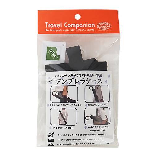 ソロ・ツーリスト　Newアンブレラケース　ブラック ハンズ