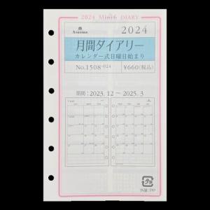 【2024年1月始まり】アシュフォード（ASHFORD）　月間ダイアリー　カレンダー式（日曜日始まり）　ミニ6サイズ　1508-024│システム手帳・｜hands-net