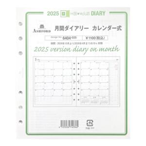【2025年1月始まり】アシュフォード（ASHFORD）　月間ダイアリー　カレンダー式　HB×WA5　6404−025 ハンズ｜hands-net