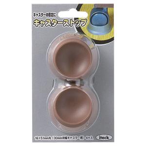 アイテック　キャスターストップ　K　H−52　茶 ハンズ
