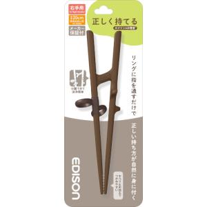 エジソン販売　エジソンのお箸3　右手用　ダークブラウン│食器・カトラリー　子供箸・矯正箸 ハンズ｜hands-net