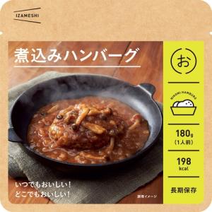 イザメシ　煮込みハンバーグ│非常食　レトルト・フリーズドライ食品 東急ハンズ