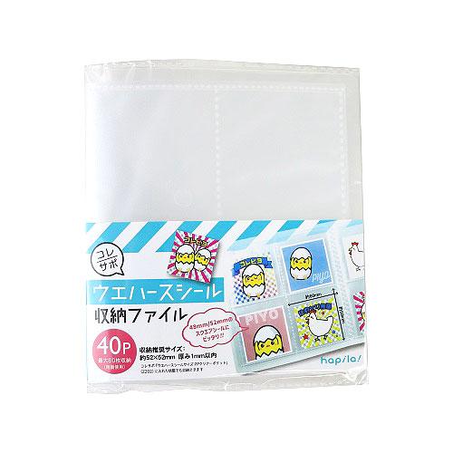 コレサポ　ウエハースシール収納ファイル　40P ハンズ