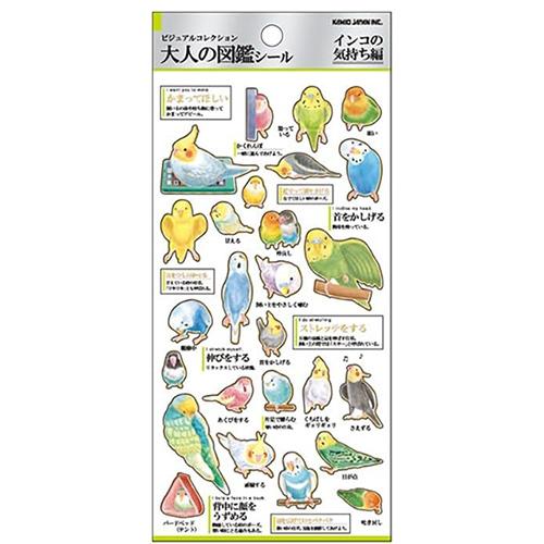 カミオジャパン　大人の図鑑シール　226321　インコの気持ち ハンズ