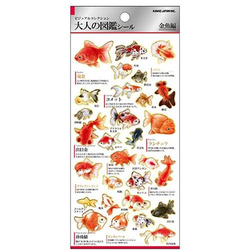 カミオジャパン　大人の図鑑シール　226337　金魚 ハンズ