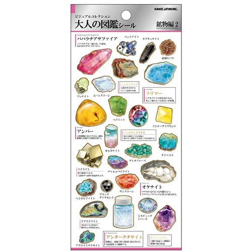カミオジャパン　大人の図鑑シール　226375　鉱物2 ハンズ