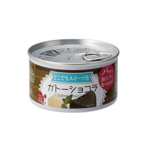 トーヨーフーズ どこでもスイーツ缶 ガトーショコラ 150g│非常食 乾パン お菓子 ハンズ
