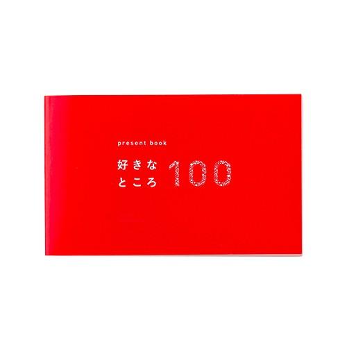 いろは出版　プレゼントブック　好きなところ100　ピンク│カード・メッセージカード　メッセージカード...