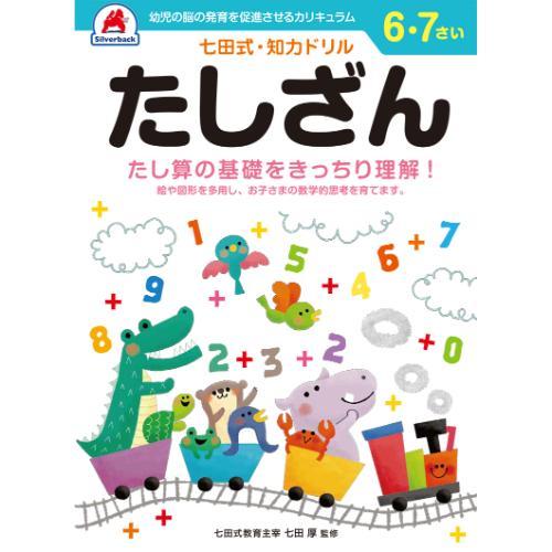 シルバーバック　七田式・知力ドリル　6・7さい　たしざん　010233 ハンズ