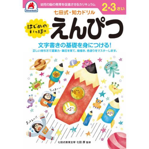 シルバーバック　七田式・知力ドリル　2・3さい　はじめのいっぽ　えんぴつ　010119 ハンズ