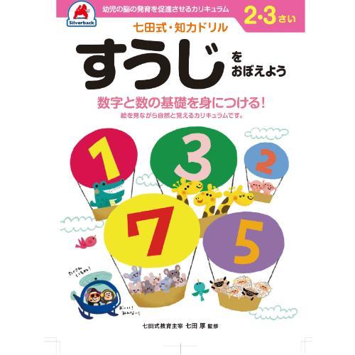 シルバーバック　七田式・知力ドリル　2・3さい　すうじをおぼえよう　010024 ハンズ