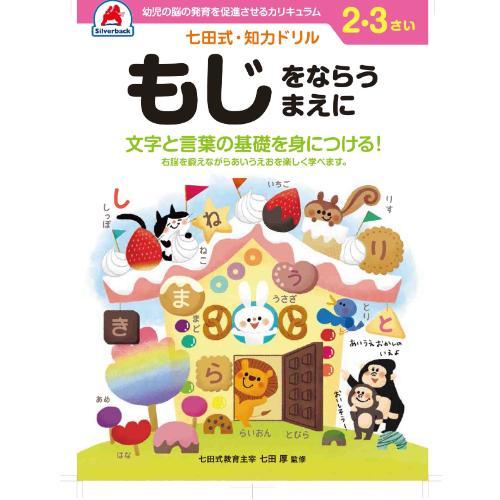 シルバーバック　七田式・知力ドリル　2・3さい　もじをならうまえに　010023 ハンズ