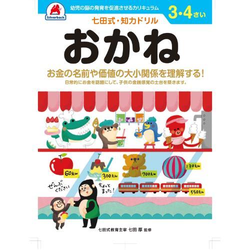 シルバーバック　七田式・知力ドリル　3・4さい　おかね　010037 ハンズ
