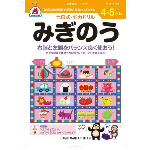 シルバーバック　七田式・知力ドリル　4・5さい　みぎのう　010044 ハンズ