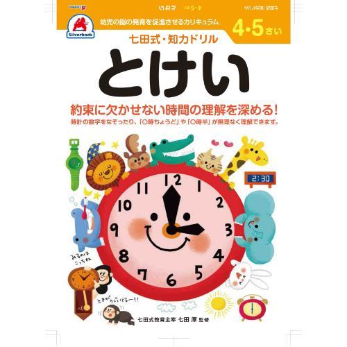 シルバーバック　七田式・知力ドリル　4・5さい　とけい　010047 ハンズ