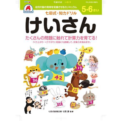 シルバーバック　七田式・知力ドリル　5・6さい　けいさん　010053 ハンズ