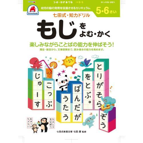 シルバーバック　七田式・知力ドリル　5・6さい　もじをよむ・かく　010052 ハンズ