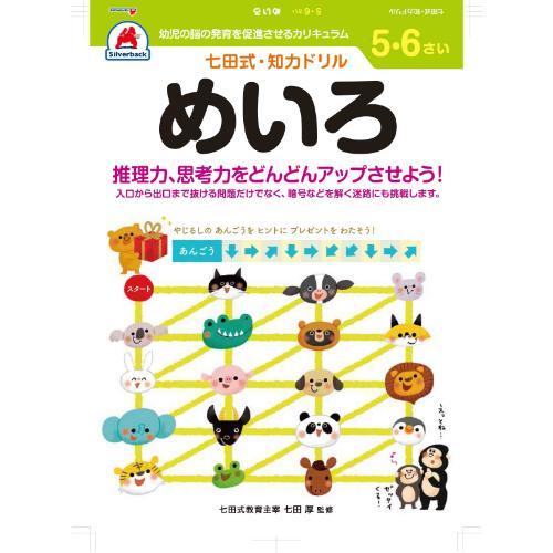 シルバーバック　七田式・知力ドリル　5・6さい　めいろ　010056 ハンズ