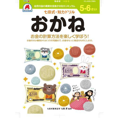 シルバーバック　七田式・知力ドリル　5・6さい　おかね　010057 ハンズ