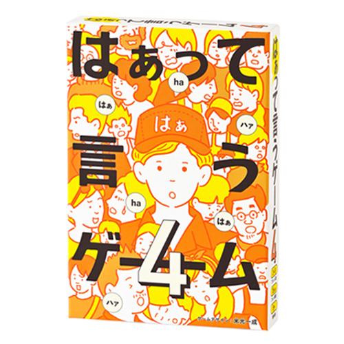 幻冬舎　はぁって言うゲーム4 ハンズ