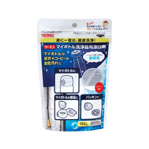 サーモス（THERMOS）　マイボトル洗浄器用酸素系漂白剤　APB150 ハンズ