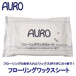 AURO　フローリングワックスシート│掃除用洗剤　フローリングワックス