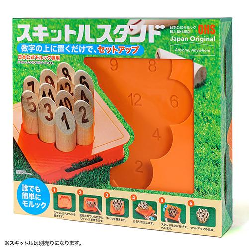 モルック　スキットルスタンド ハンズ