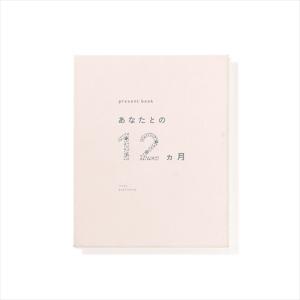 いろは出版　プレゼントブック（present　book）　あなたとの12ヵ月　ベージュ ハンズ｜hands-net