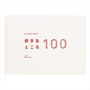 いろは出版　好きなところ100＜特装版＞　ペールホワイト ハンズ｜hands-net