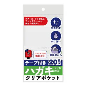 フロンティア　テープ付きクリアポケット　ハガキサイズ対応　20枚入 ハンズ｜hands-net