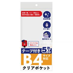 フロンティア　テープ付きクリアポケット　B4サイズ対応　5枚入 ハンズ｜hands-net