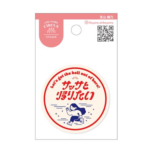 フロンティア　クリエイターズサーカス　ステッカー　帰りたい ハンズ