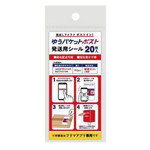 フロンティア　ゆうパケットポスト発送用シール　20枚入│梱包資材　その他　梱包資材 ハンズ｜hands-net