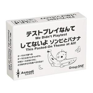 グループSNE　テストプレイなんてしてないよ　ゾンビとバナナ ハンズ｜hands-net