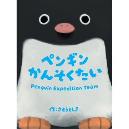 さとーふぁみりあ　ペンギンかんそくたい ハンズ