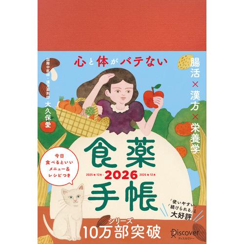 【2025年12月始まり】　ディスカヴァー（Discover）　心と体がバテない食薬手帳　四六版　ウ...