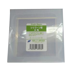 日新レジン シリコーン型 大角│型取り 成型材料 その他 型取り 成型用品 東急ハンズ