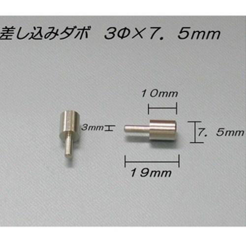 山伸　真鍮差込ダボ3．0　受7．5×10mm　ニッケル　4個入 ハンズ