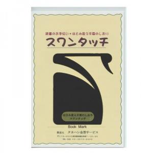 タカハシ　スワンタッチ　ブラック ハンズ｜hands-net